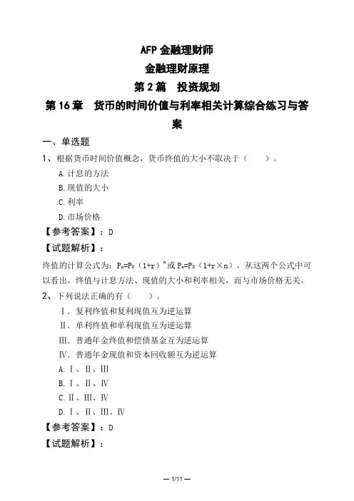 AFP金融理财师金融理财原理第2篇 投资规划第16章 货币的时间价值与利率相关计算综合练习与答案