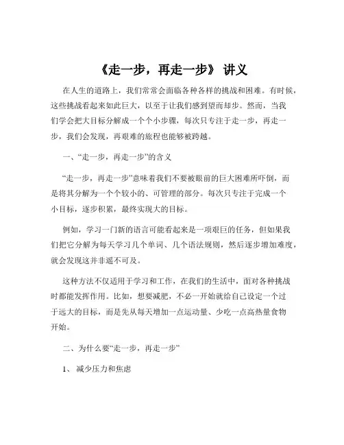 《走一步,再走一步》 讲义