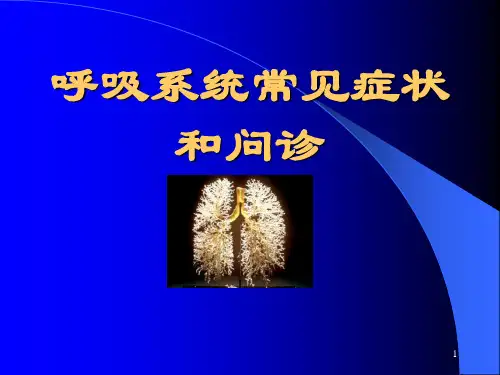 诊断学——-咳嗽、咳痰、咯血、呼吸困难、胸痛