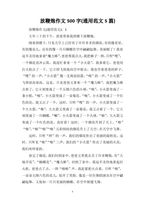 放鞭炮作文500字(通用范文5篇)
