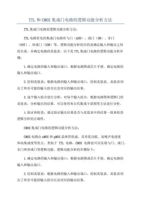 TTL和CMOS集成门电路的逻辑功能分析方法