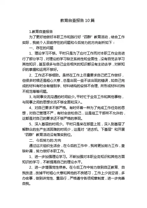 教育自查报告10篇