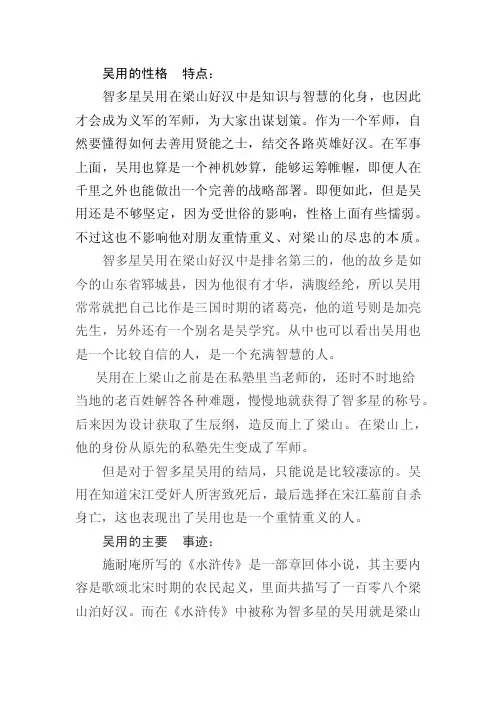 吴用的性格特点及主要事迹