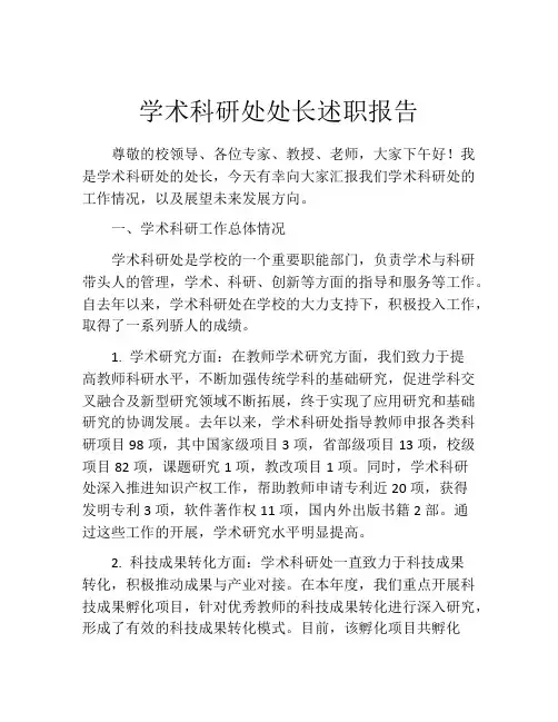 学术科研处处长述职报告