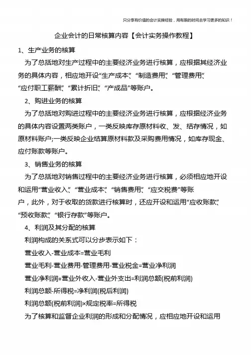 企业会计的日常核算内容【会计实务操作教程】