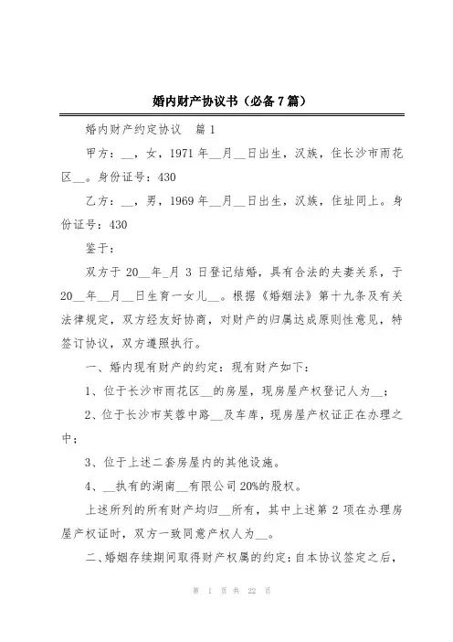 婚内财产协议书(必备7篇)