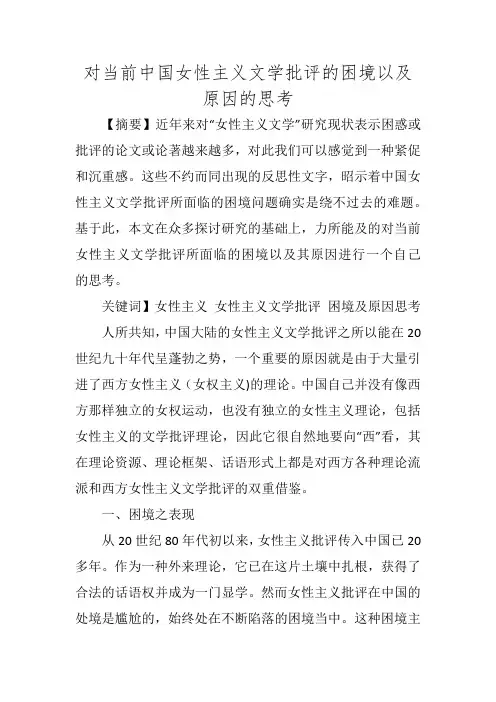 对当前中国女性主义文学批评的困境以及原因的思考
