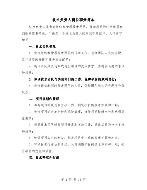 技术负责人岗位职责范本(五篇)