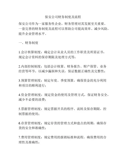 保安公司财务制度及流程