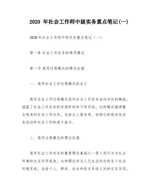 2020年社会工作师中级实务重点笔记(一)