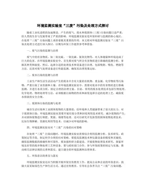 环境监测实验室“三废”污染及处理方式探讨