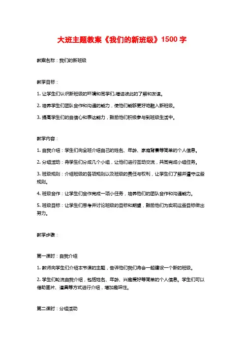 大班主题教案《我们的新班级》