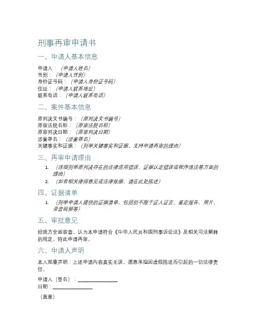 刑事再审申请书范本