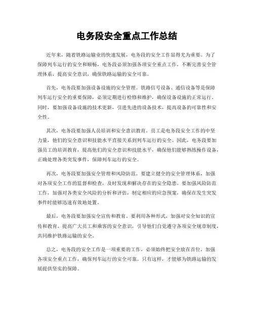 电务段安全重点工作总结