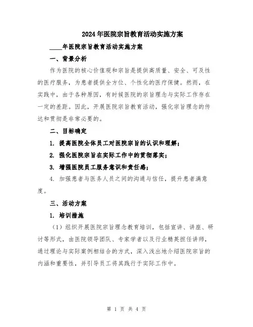 2024年医院宗旨教育活动实施方案