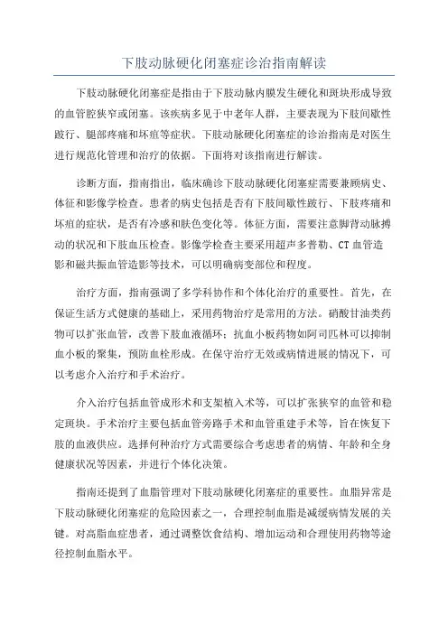 下肢动脉硬化闭塞症诊治指南解读