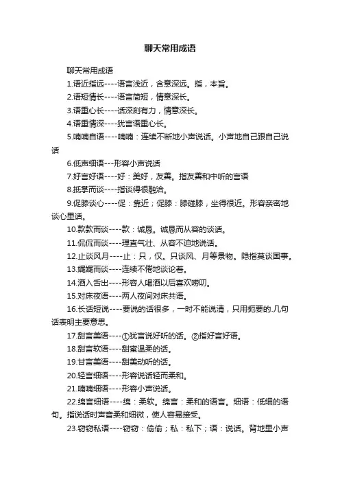 聊天常用成语