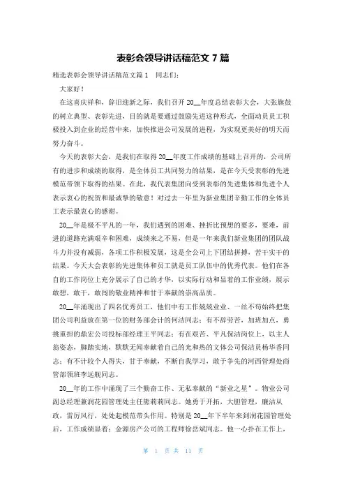 表彰会领导讲话稿范文7篇