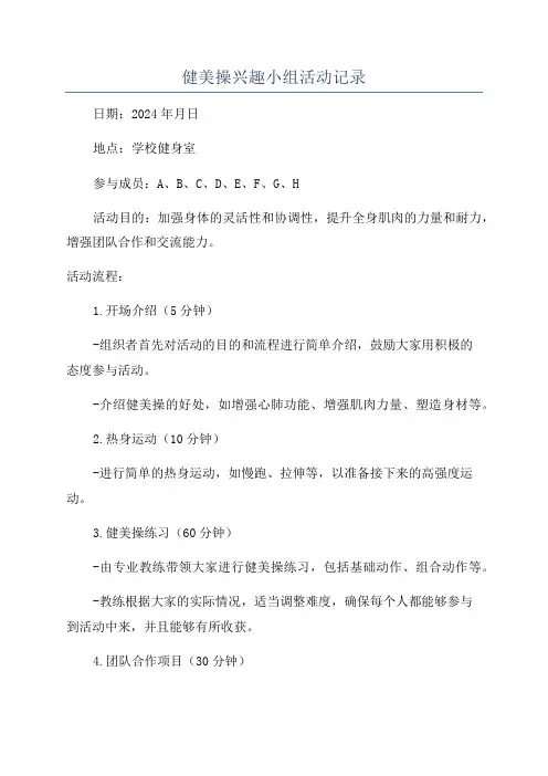 健美操兴趣小组活动记录