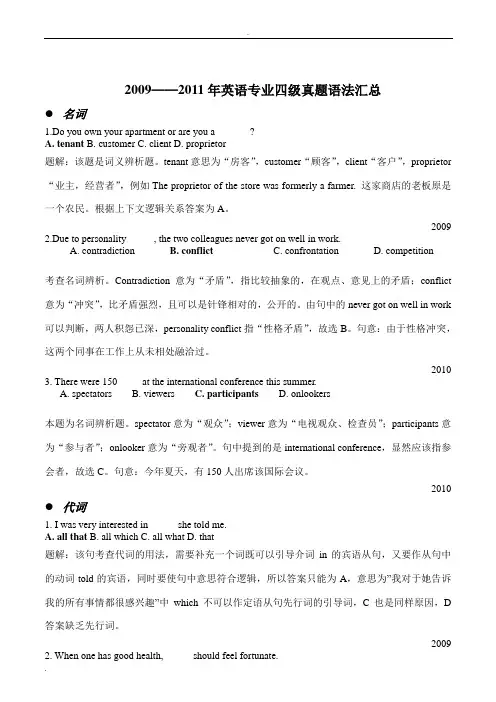 英语专四历年真题语法分类汇总
