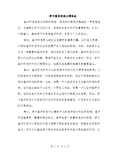学习意识形态心得体会（2篇）