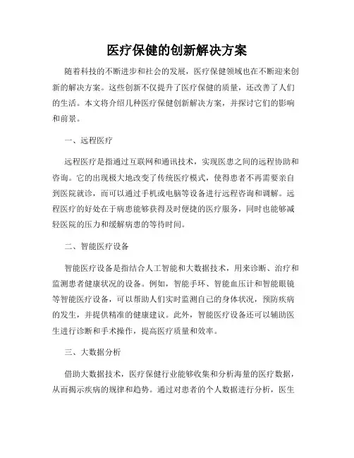 医疗保健的创新解决方案