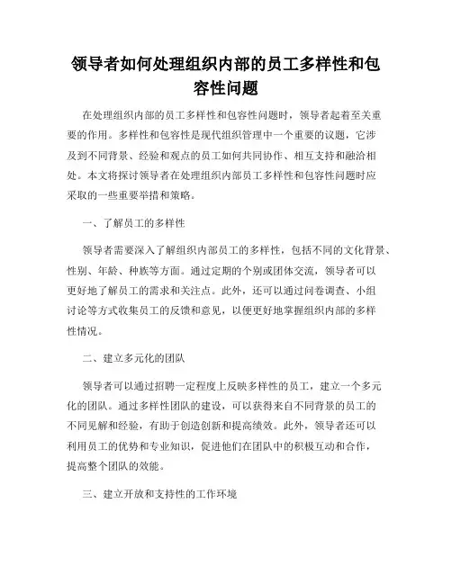 领导者如何处理组织内部的员工多样性和包容性问题