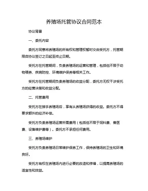 养殖场托管协议合同范本