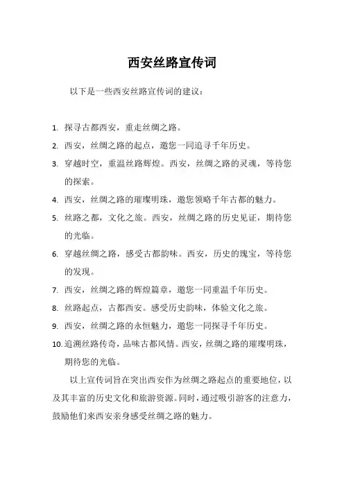 西安丝路宣传词