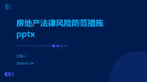 房地产法律风险防范措施pptx