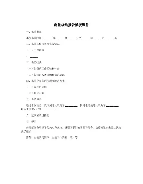 出差总结报告模板课件