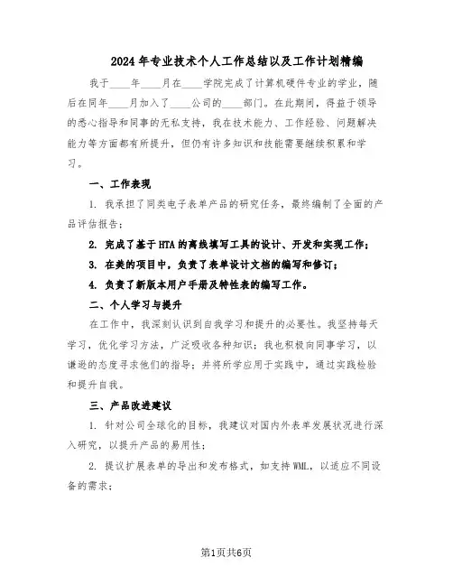 2024年专业技术个人工作总结以及工作计划精编（3篇）