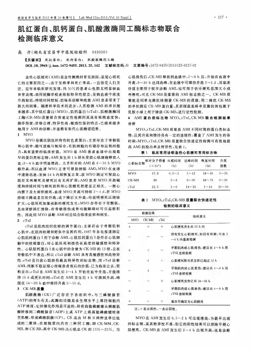肌红蛋白、肌钙蛋白、肌酸激酶同工酶标志物联合检测临床意义