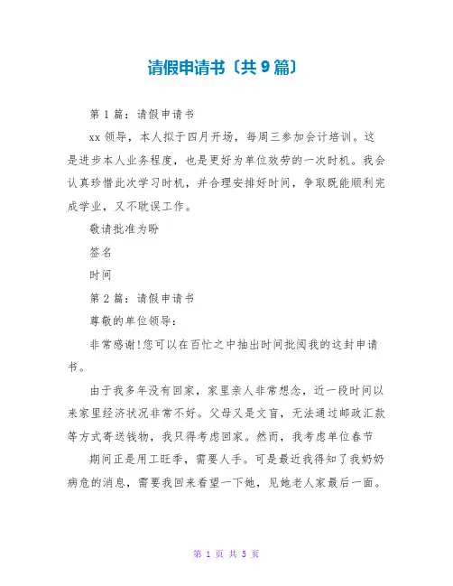 请假申请书(共9篇)