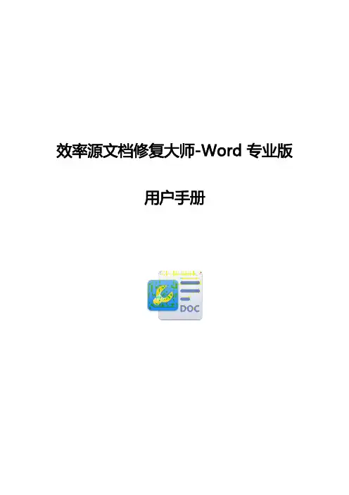 效率源文档修复大师-Word专业版操作步骤用户手册