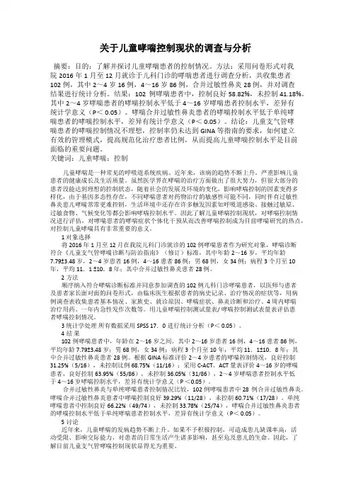 关于儿童哮喘控制现状的调查与分析