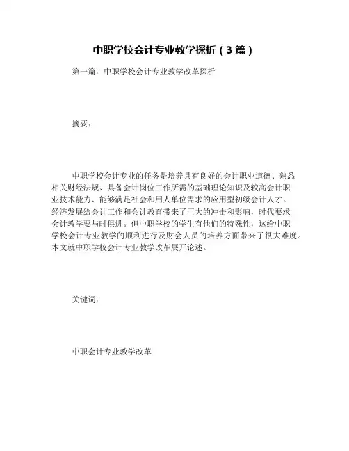 中职学校会计专业教学探析(3篇)