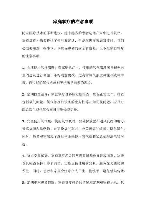 家庭氧疗的注意事项