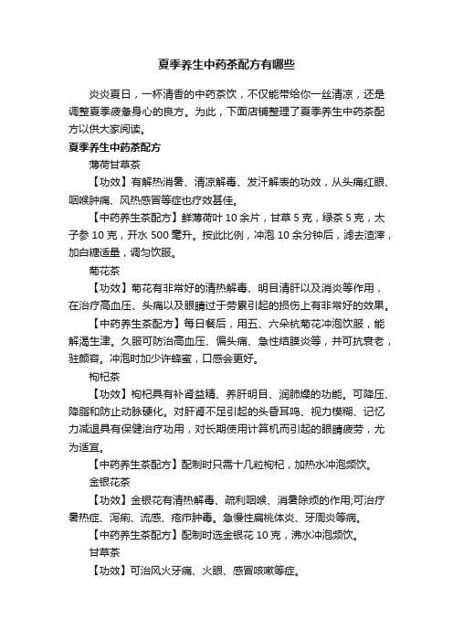 夏季养生中药茶配方有哪些