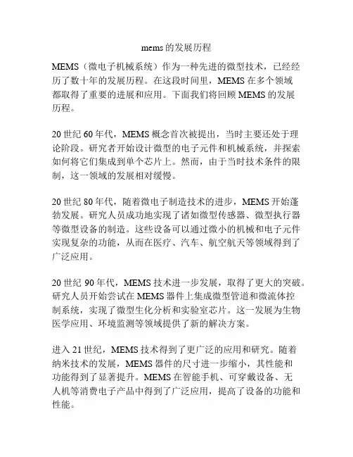 mems的发展历程