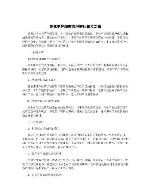 事业单位绩效管理的问题及对策