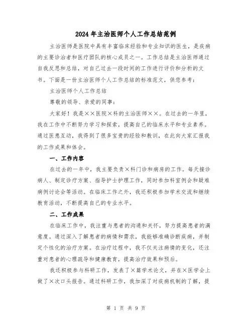 2024年主治医师个人工作总结范例(四篇)