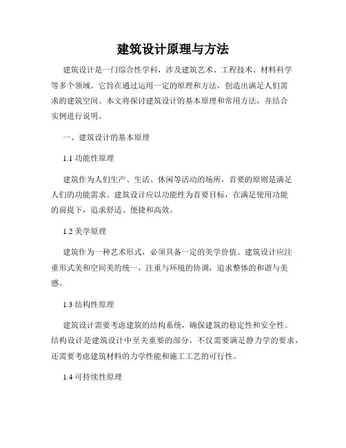 建筑设计原理与方法