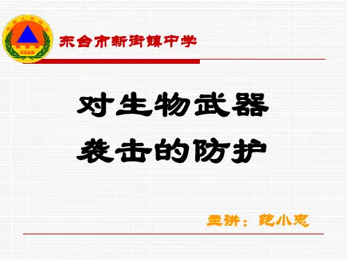 对生物武器的防护