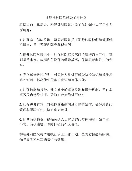 神经外科医院感染工作计划
