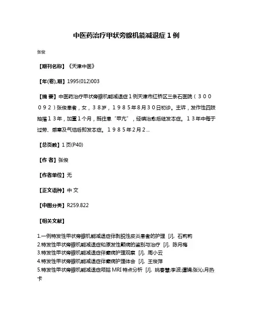 中医药治疗甲状旁腺机能减退症1例