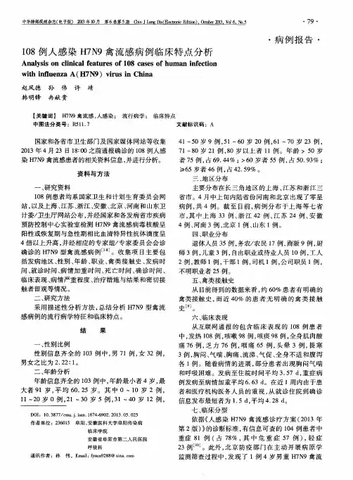 108例人感染H7N9禽流感病例临床特点分析