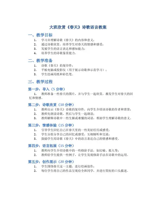大班欣赏《春天》诗歌语言教案