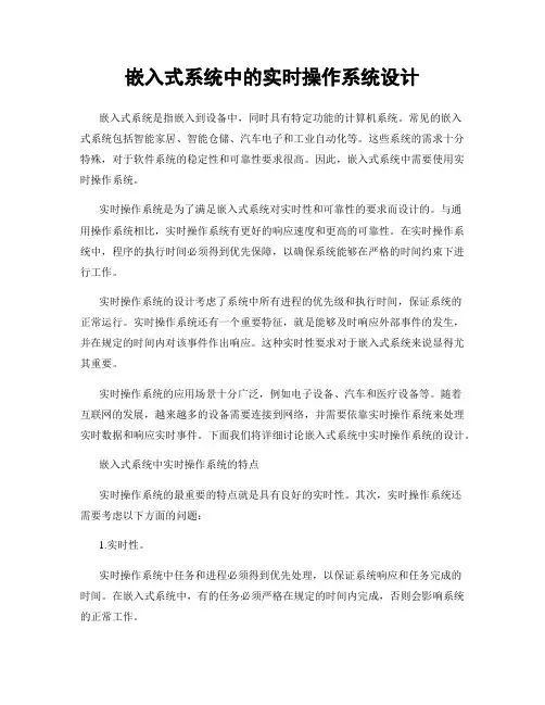 嵌入式系统中的实时操作系统设计
