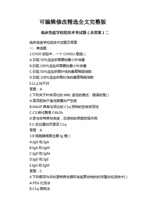 临床免疫学检验技术考试题(含答案)二【可编辑全文】